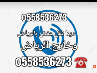 التخلص من الاثاث القديم بالرياض 0َ558536273