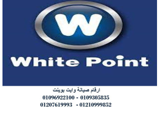 مراكز صيانة غسالات وايت بوينت المنيل 01129347771