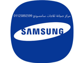 خدمات صيانة ثلاجات سامسونج قليوب 01060037840