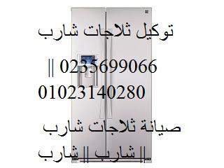 خدمة عملاء مركز صيانة ثلاجات شارب اكتوبر 01060037840