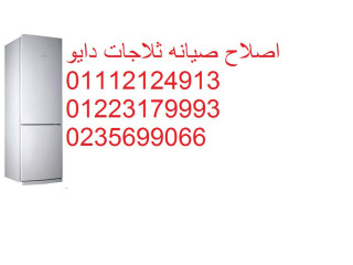 افضل شركة صيانة ثلاجات دايو اكتوبر 01283377353