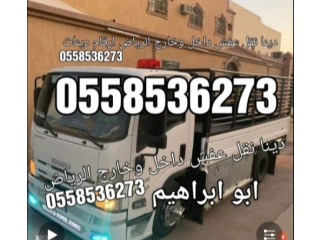 دينا طش الاثاث القديم بالرياض 0َ558536273