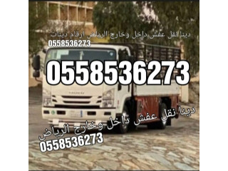 حقين التخلص من العفش القديم بالرياض 0َ558536273