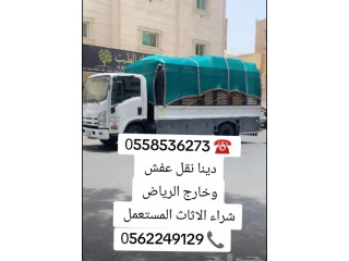 دينا تخلص من الاثاث القديم بالرياض 0َ558536273