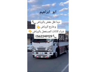 دينا تخلص من الاثاث المستخدم بالرياض 0َ558536273