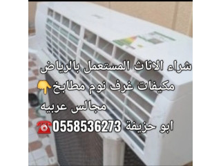 دينا طش الاثاث القديم بالرياض 0َ558536273