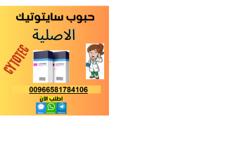 (cytotec200) حبوب سايتوتك في السعودية 0581784106 للشراءحبوب الاجهاض في الرياض جدة الدمام الخبر للبيع