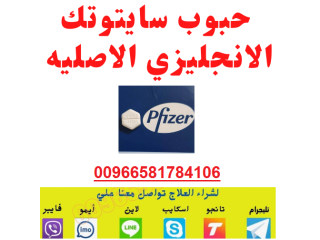 بيع حبوب سايتوتك في الرياض 0581784106 حبوب الاجهاض _سايتوتك200_في الرياض للبيع