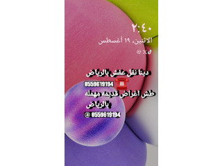 دينا نقل 0559619194 خارج الرياض