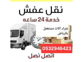 شراء اثاث مستعمل حي طويق 0532946423