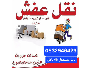 شراء اثاث مستعمل حي العوالي 0532946423