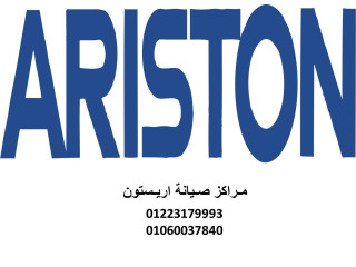 تليفون صيانة ثلاجات ariston حدائق اكتوبر 01092279973 رقم الادارة 0235700997