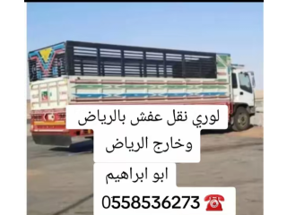 التخلص من الاثاث القديم بالرياض 0َ558536273