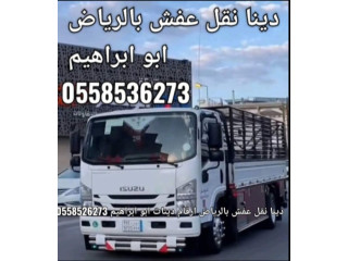 دينا التخلص من الاثاث القديم بالرياض 0َ558536273