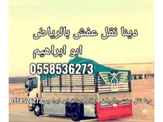 التخلص من الاثاث القديم بالرياض 0َ558536273