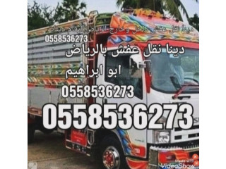 لوري نقل عفش خارج الرياض 0َ558536273