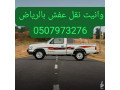 dyna-tsh-alathath-alkdym-balryad-0533286100-small-2