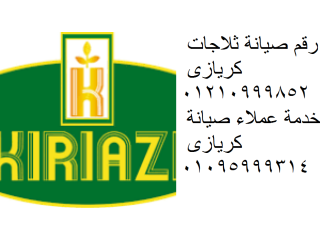 اقرب صيانة غسالات kiriazi المريوطية 01093055835