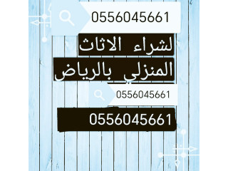 شراء مكيفات مستعمله حي قرطبة 0556045661