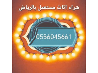 شراء مكيفات مستعمله حي المنار 0556045661