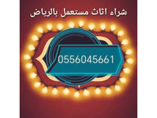 شراء مكيفات مستعمله حي السلام 0556045661