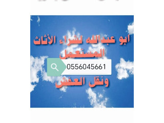 شراء مكيفات مستعمله حي غرناطة 0556045661