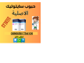 hbob-saytotk-llbyaa-fy-alsaaody-0581784106-fy-alryad-byaa-hbob-alaghad-almnzly-aldfaa-kash-llbyaa-small-0