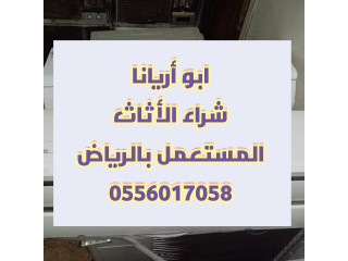 شراء الأثاث المستعمل بالرياض 0556017058