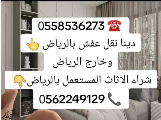 التخلص من الاثاث القديم بالرياض 0َ558536273 ️