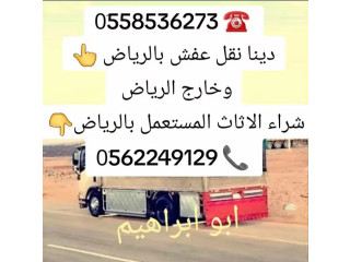 التخلص من الاثاث القديم بالرياض 0َ558536273