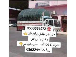 التخلص من الاثاث القديم بالرياض 0َ558536273 ️