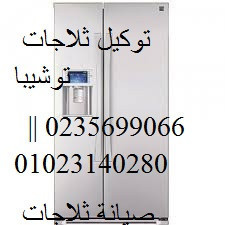 khdm-aslah-thlagat-toshyba-f-alaaashr-mn-rmdan-01023140280-big-0