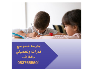 مدرسه خصوصي قدرات وتحصيلي بالطائف 0537655501