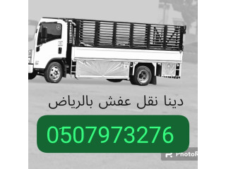 دينا طش الاثاث القديم بالرياض 0َ533286100