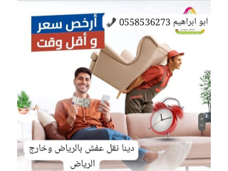 التخلص من الاثاث القديم بالرياض 0َ558536273