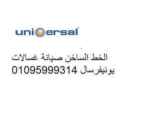 رقم خدمة غساله يونيفرسال طلخا 01093055835