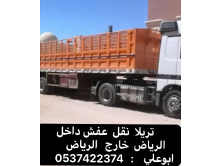 تريلا نقل عفش بالرياض 0537422374