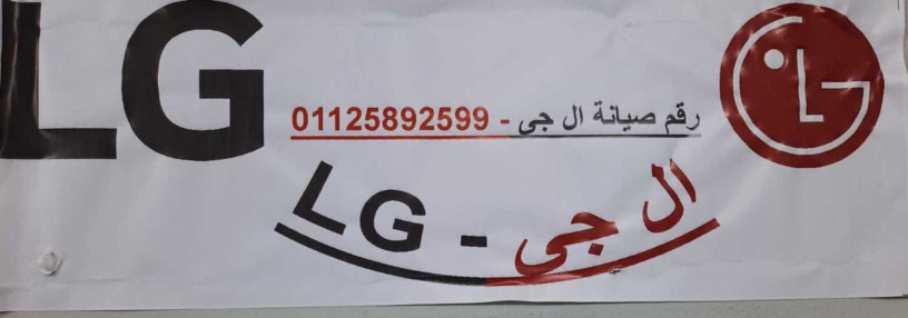 tlb-khdm-aslah-tlag-lg-alsnblaoyn-01095999314-big-0