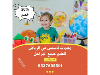 معلمة تأسيس ابتدائي حى الفيحاء الرياض 0537655501