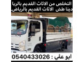 dyna-tsh-alathath-alkdym-balryad-0540433026-small-0