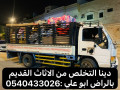 dyna-tsh-alathath-alkdym-balryad-0540433026-small-0