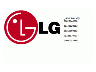 اتصل الان علي رقم اصلاح ثلاجة LG دمنهور 01060037840