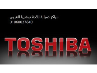 تواصل الان مع خدمة عملاء ثلاجات توشيبا المنصورة 01125892599