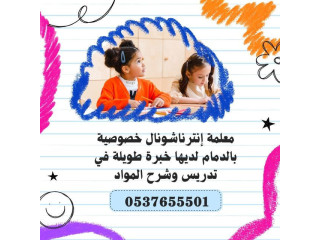 معلمه انترناشونال تيجي البيت حي المنار الدمام 0537655501