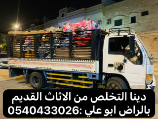 دينا طش اثاث قديم بالرياض 0540433026