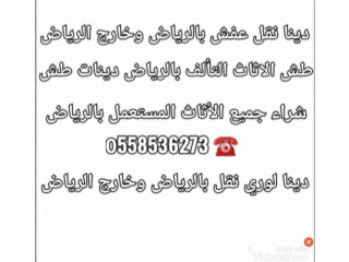 دينا التخلص من الاثاث القديم بالرياض طش رمي 0َ558536273