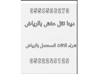 دينا التخلص من الاثاث القديم بالرياض 0َ558536273  طش رمي