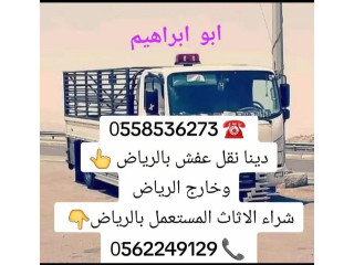 دينا التخلص من الاثاث القديم بالرياض 0َ558536273  طش رمي