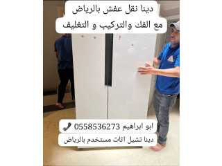 دينا التخلص من الاثاث القديم بالرياض 0َ558536273  طش رمي