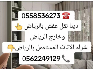 دينا التخلص من الاثاث القديم بالرياض 0َ558536273  طش رمي